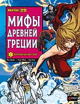 Мифы Древней Греции. Том 2 - Верховный бог Зевс. Манхва