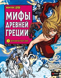 Мифы Древней Греции. Том 2 - Верховный бог Зевс. Манхва