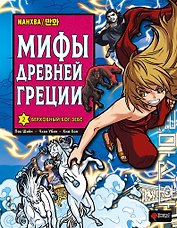Мифы Древней Греции. Том 2 - Верховный бог Зевс. Манхва