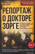 Репортаж о докторе Зорге. История подвигов группы советских разведчиков во главе с Рихардом Зорге