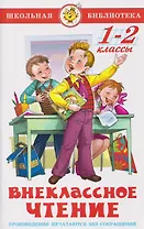 Внеклассное чтение. 1-2 классы