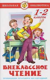 Внеклассное чтение. 1-2 классы