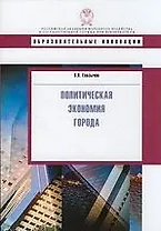 Политическая экономия города: учебное пособие