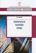 Политическая экономия города: учебное пособие