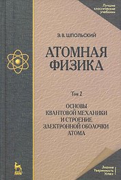 Атомная физика. Том 2. Основы квантовой механики и строение электронной оболочки атома. Учебник. 6-е издание
