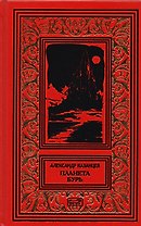 Планета бурь: Повести, рассказы, очерки.