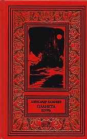 Планета бурь: Повести, рассказы, очерки.