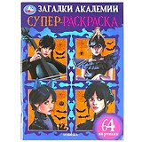 Супер-раскраска. 64 картинки. Загадки академии