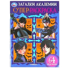 Супер-раскраска. 64 картинки. Загадки академии
