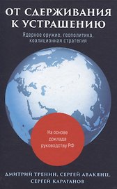 От сдерживания к устрашению