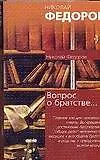 Вопрос о братстве, или родстве, о причинах небратского, неродственного т.е.немирного состояния мира и о средствах к восстановлению родства. Записка от