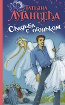 Свадьба с огоньком : сборник