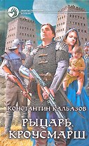 Рыцарь. Кроусмарш : Фантастический роман