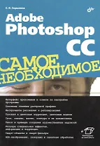 Adobe Photoshop CC. Самое необходимое