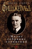 Малое собрание сочинений - 0