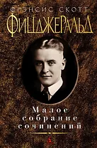 Малое собрание сочинений