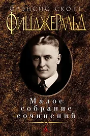 Малое собрание сочинений