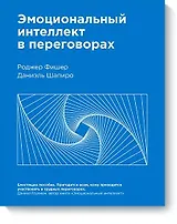 Эмоциональный интеллект в переговорах (Новинка)