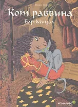 Кот раввина