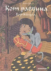 Кот раввина