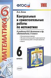 Контрольные и самостоятельные работы по математике: 6 класс: к учебнику Н.Я. Виленкина и др. ФГОС (к новому учебнику)
