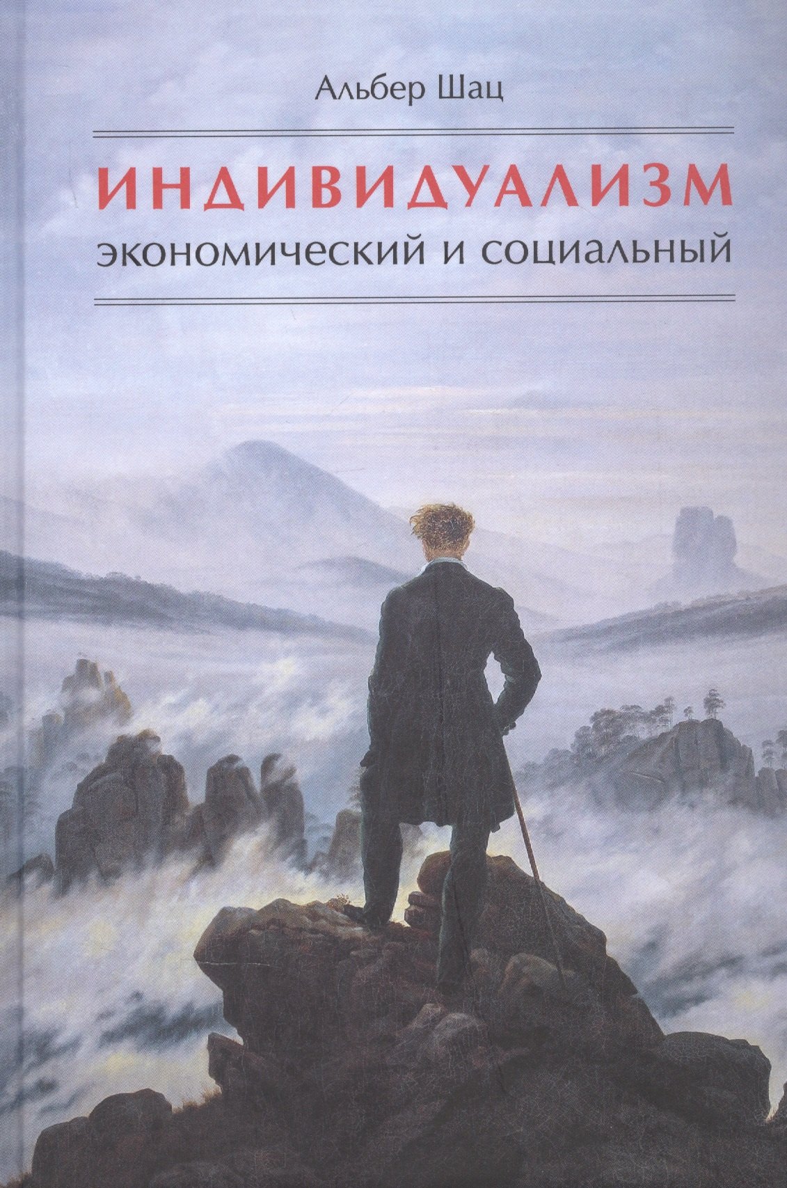 

Индивидуализм экономический и социальный