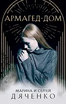 Армагед-Дом