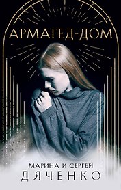 Армагед-Дом