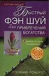 Быстрый фэн шуй для привлечения богатства