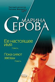 Ее настоящее имя Пока сияют звезды (Частный детектив Татьяна Иванова) (н/о) (894). Серова М. (Эксмо)