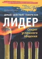 Думай, действуй и говори как лидер