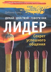 Думай, действуй и говори как лидер