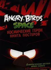 Angry Birds. Space. Космические герои. Книга постеров