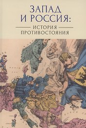 Запад и Россия: история противостояния