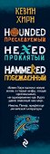 Хроники Железного Друида - 2