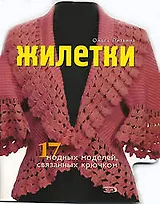 Жилетки 17 модных моделей связанных крючком (мягк). Литвина О. (Эксмо)