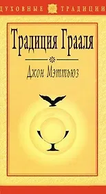 Традиция грааля