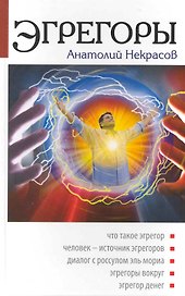Эгрегоры / 5-е изд