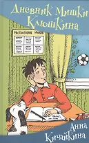 Дневник Мишки Клюшкина