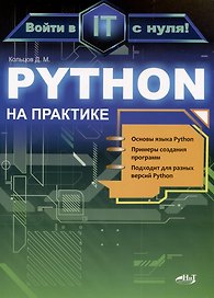 Python на практике. Войти в IT с нуля