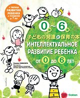 Интеллектуальное развитие ребенка от 0 до 6