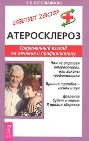 Атеросклероз: Современный взгляд на лечение и профилактику
