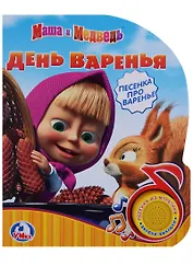Озвученная Книга. Маша и Медведь. День Варенья. (1 Кн. с Песенкой).