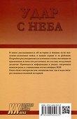 Удар с неба. Воздушные десанты в XX веке - 2