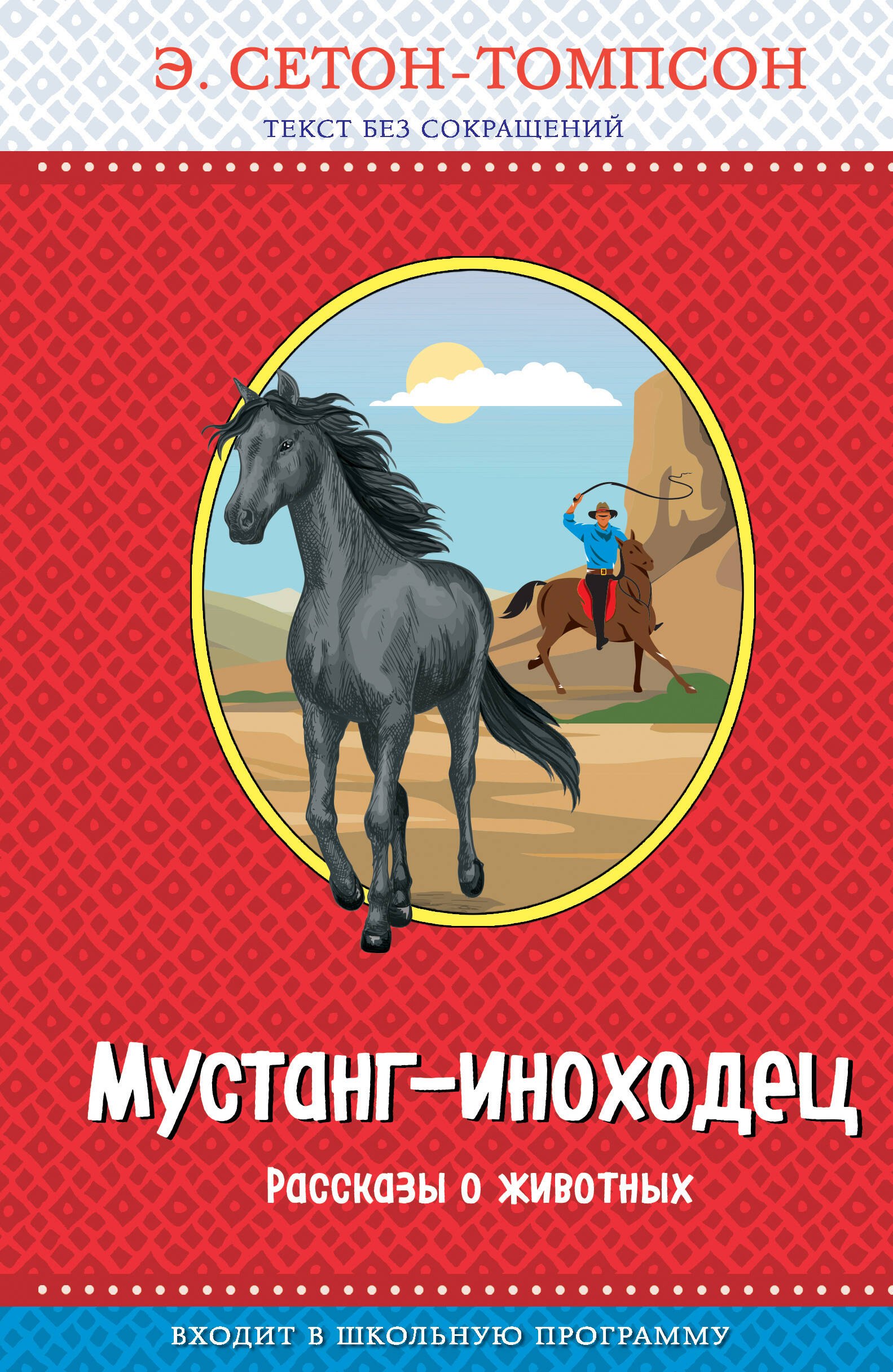 

Мустанг-иноходец. Рассказы о животных (с крупными буквами, рис. автора)