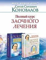 ЕЗ:Коновалов Полн.курс заочн.леч.Компл.из двух кни