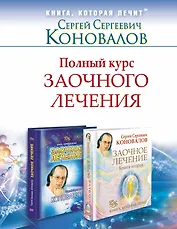 ЕЗ:Коновалов Полн.курс заочн.леч.Компл.из двух кни