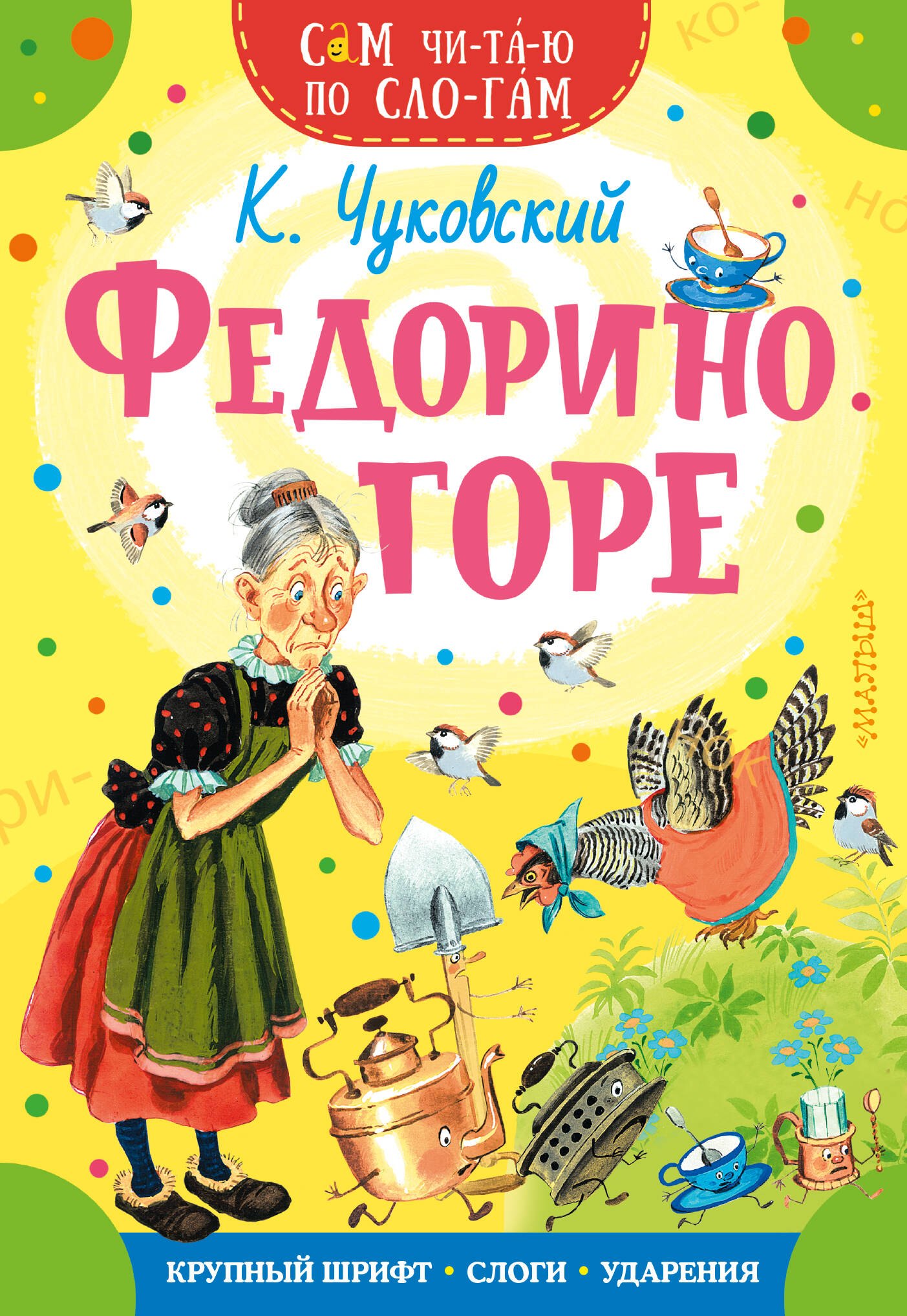 

Федорино горе