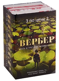 Сага о третьем человечестве (комплект из 3 книг)