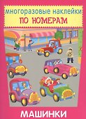 Машинки. Многоразовые наклейки по номерам - 0